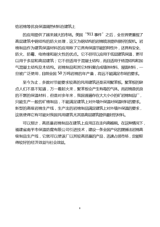 （終稿）年產6萬噸巖棉生產線新增項目投資立項申報計劃書.doc（最終版）第8頁
