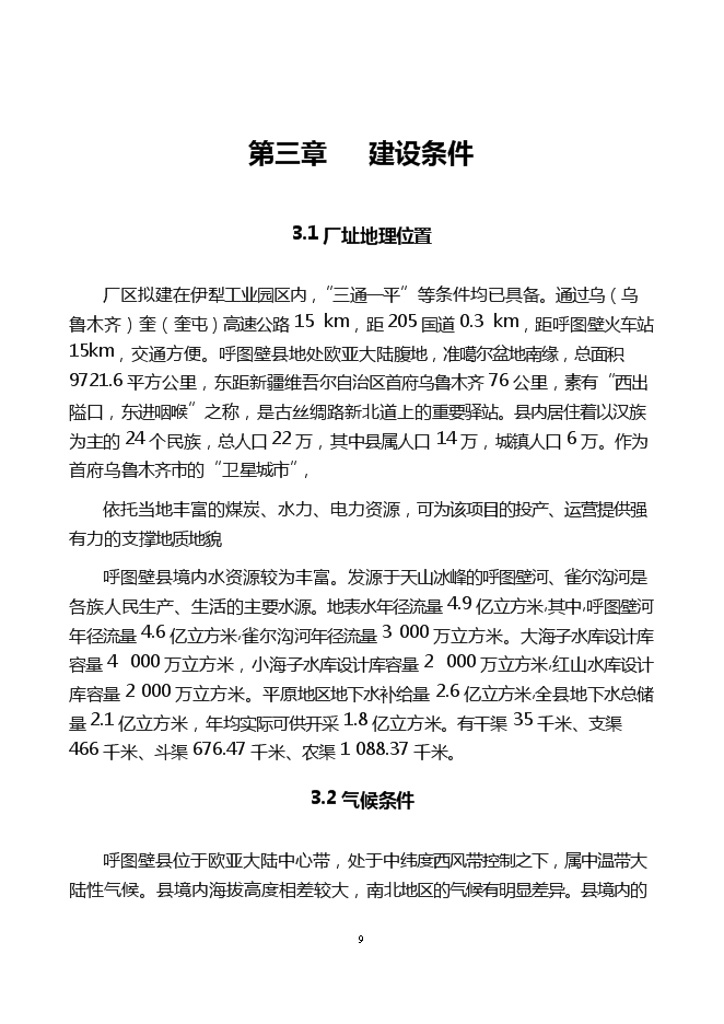 （終稿）年產6萬噸巖棉生產線新增項目投資立項申報計劃書.doc（最終版）第9頁