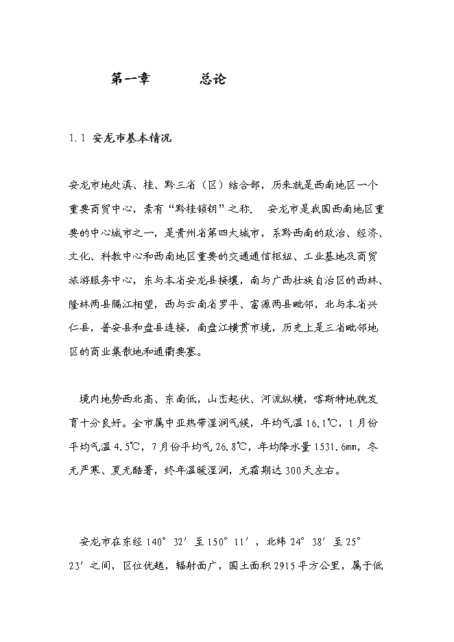 （終稿）花卉產業化發展新增項目投資立項申報計劃書.doc（最終版）預覽圖（1）
