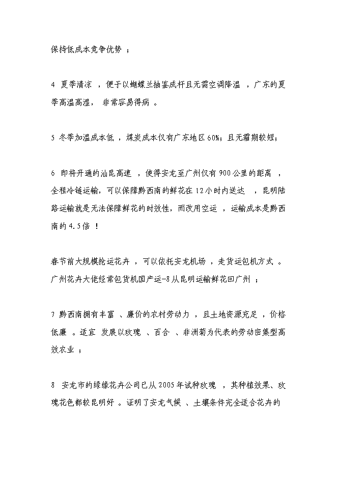 （終稿）花卉產業化發展新增項目投資立項申報計劃書.doc（最終版）預覽圖（10）