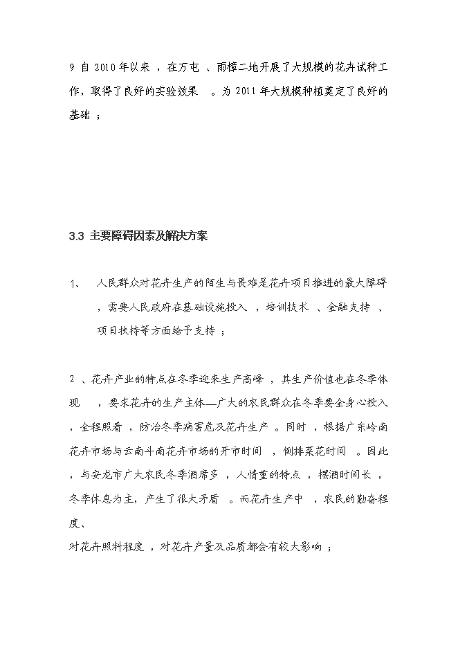 （終稿）花卉產業化發展新增項目投資立項申報計劃書.doc（最終版）預覽圖（11）