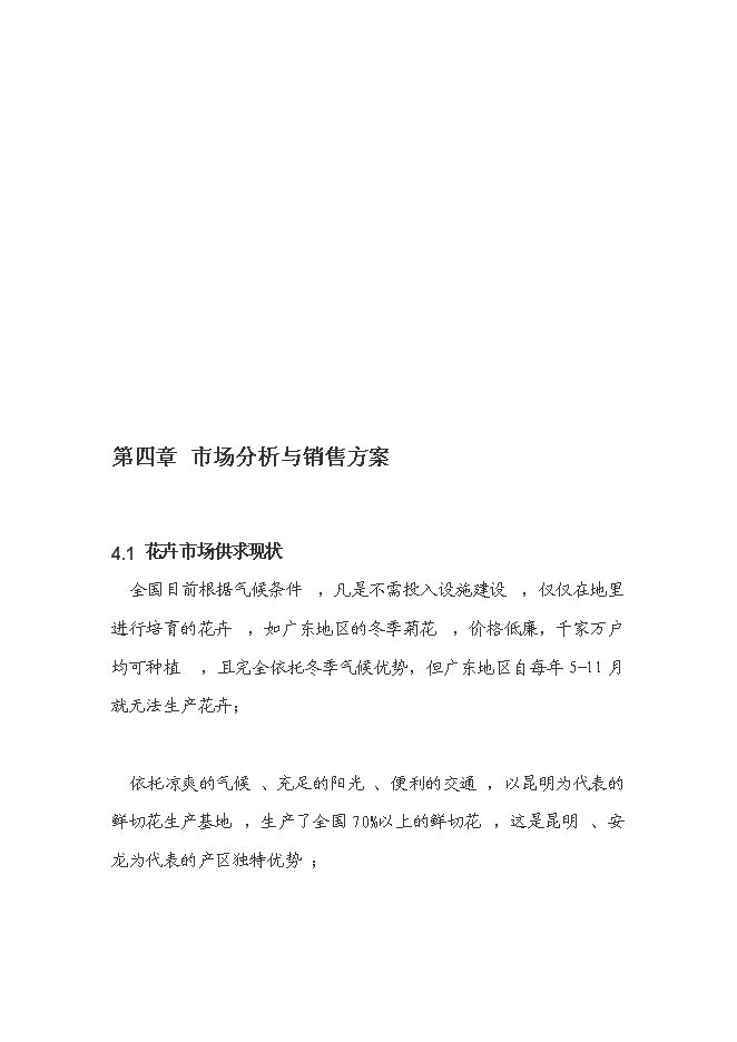 （終稿）花卉產業化發展新增項目投資立項申報計劃書.doc（最終版）預覽圖（12）