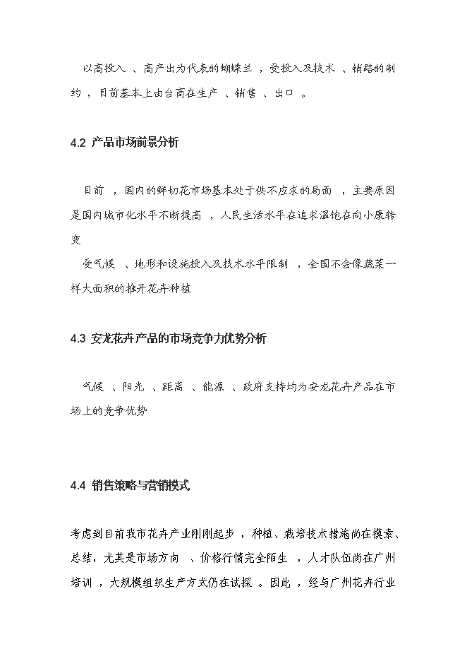 （終稿）花卉產業化發展新增項目投資立項申報計劃書.doc（最終版）預覽圖（13）