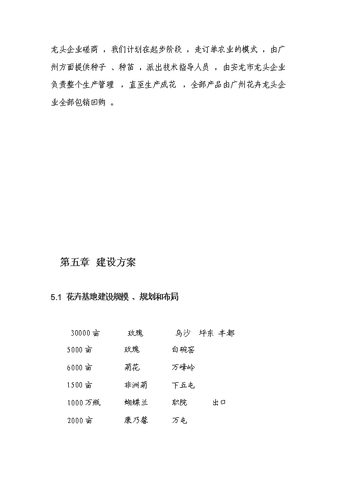 （終稿）花卉產業化發展新增項目投資立項申報計劃書.doc（最終版）預覽圖（14）