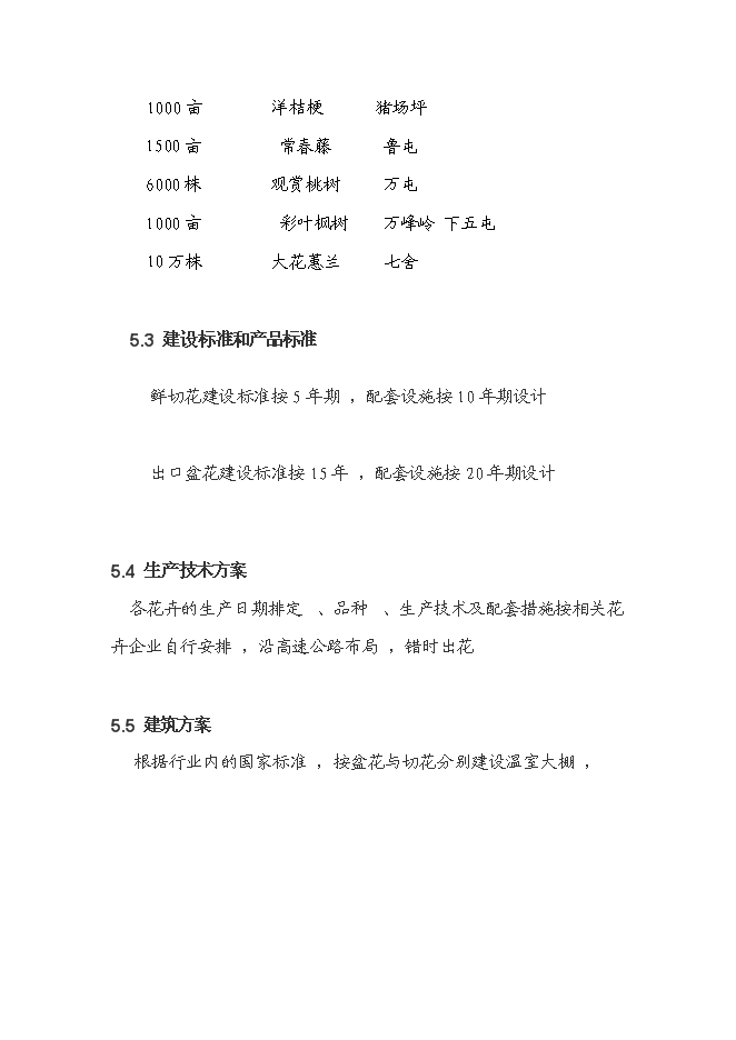 （終稿）花卉產業化發展新增項目投資立項申報計劃書.doc（最終版）預覽圖（15）