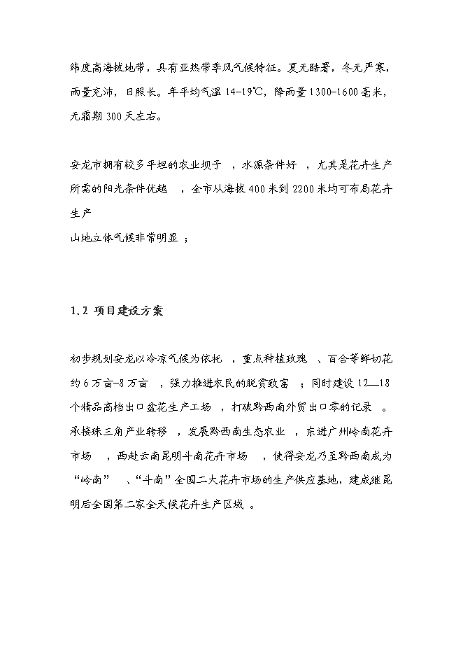 （終稿）花卉產業化發展新增項目投資立項申報計劃書.doc（最終版）預覽圖（2）