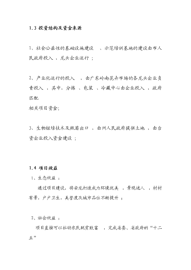 （終稿）花卉產業化發展新增項目投資立項申報計劃書.doc（最終版）預覽圖（3）