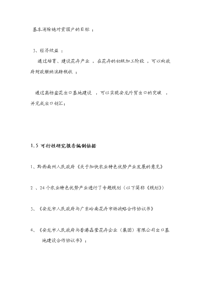 （終稿）花卉產業化發展新增項目投資立項申報計劃書.doc（最終版）預覽圖（4）