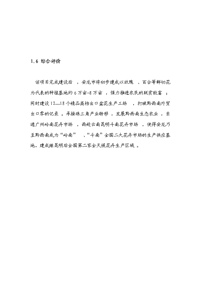 （終稿）花卉產業化發展新增項目投資立項申報計劃書.doc（最終版）預覽圖（5）