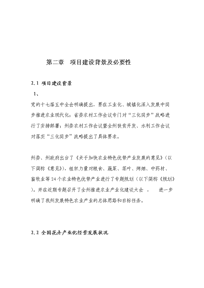 （終稿）花卉產業化發展新增項目投資立項申報計劃書.doc（最終版）預覽圖（6）