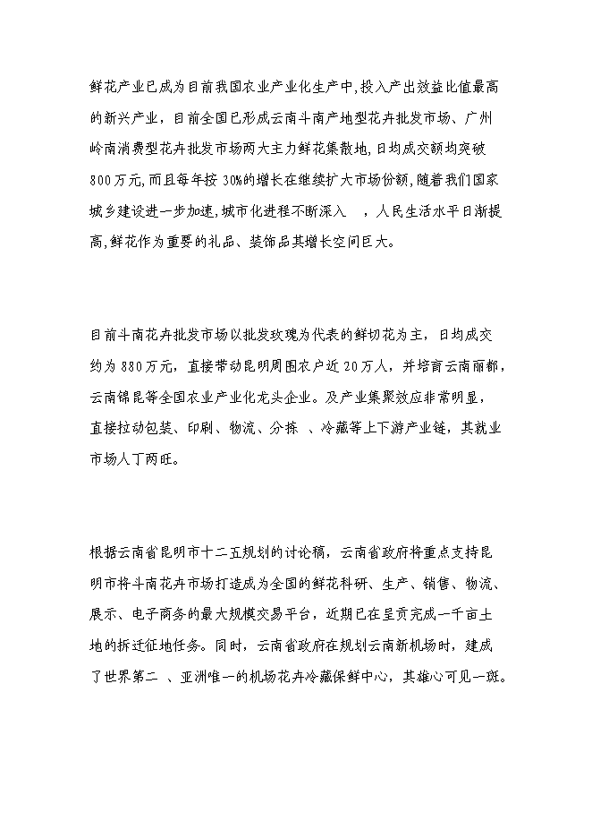 （終稿）花卉產業化發展新增項目投資立項申報計劃書.doc（最終版）預覽圖（7）