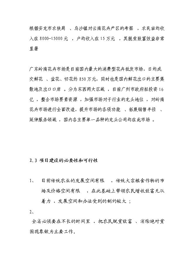 （終稿）花卉產業化發展新增項目投資立項申報計劃書.doc（最終版）預覽圖（8）