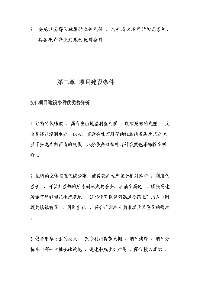 （終稿）花卉產業化發展新增項目投資立項申報計劃書.doc（最終版）預覽圖（9）