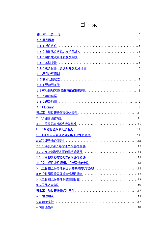 （終稿）工業園區綜合服務體系新增項目投資立項申報計劃書.doc（最終版）第1頁