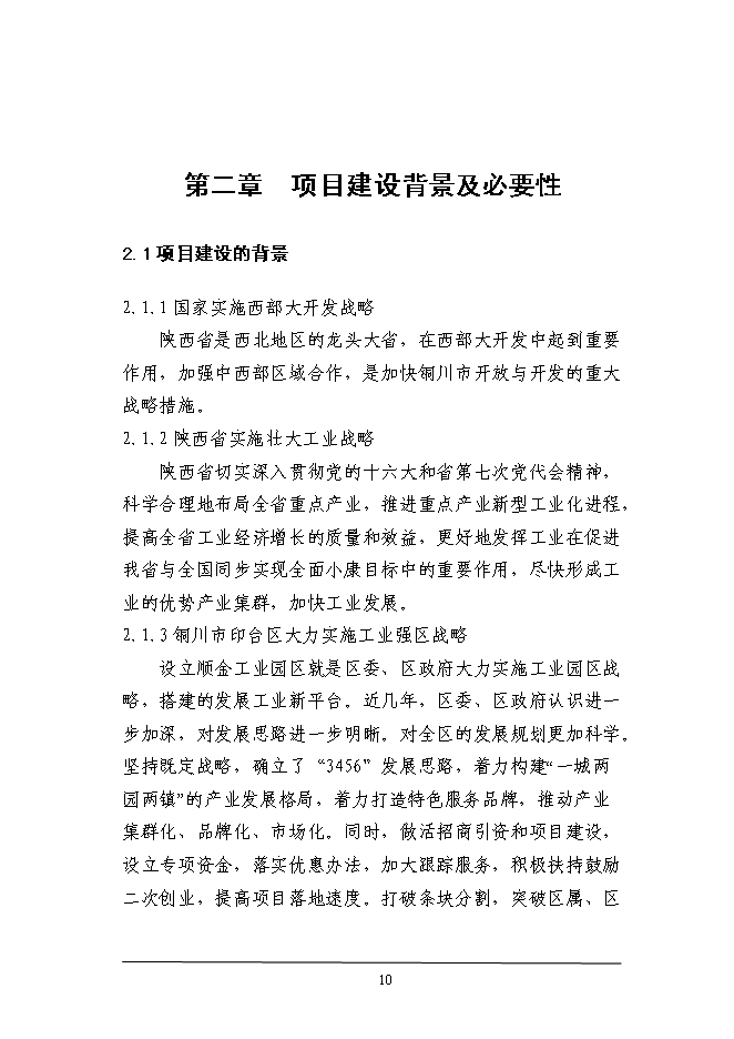 （終稿）工業園區綜合服務體系新增項目投資立項申報計劃書.doc（最終版）第10頁
