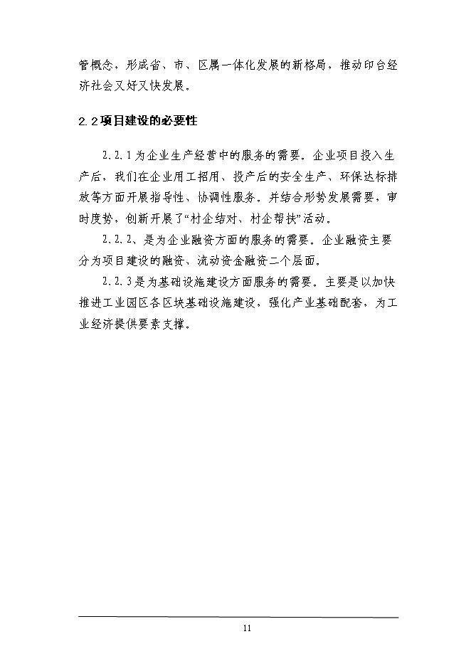 （終稿）工業園區綜合服務體系新增項目投資立項申報計劃書.doc（最終版）第11頁