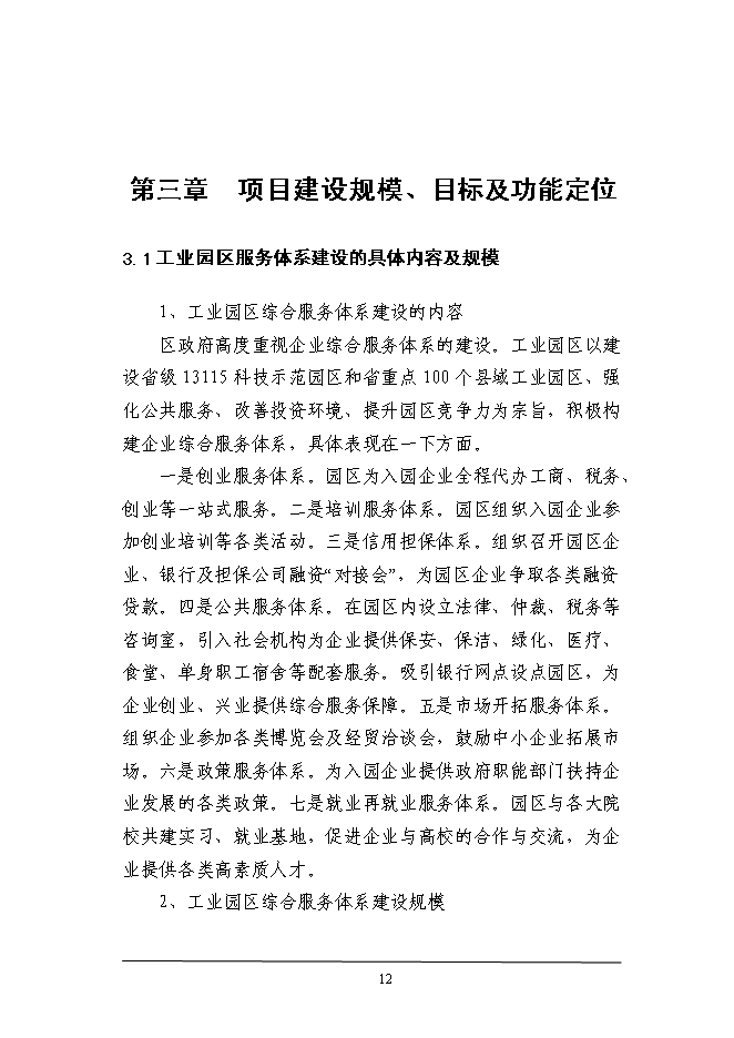 （終稿）工業園區綜合服務體系新增項目投資立項申報計劃書.doc（最終版）第12頁