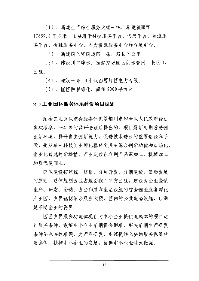 （終稿）工業園區綜合服務體系新增項目投資立項申報計劃書.doc（最終版）第13頁