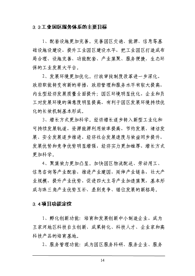 （終稿）工業園區綜合服務體系新增項目投資立項申報計劃書.doc（最終版）第14頁