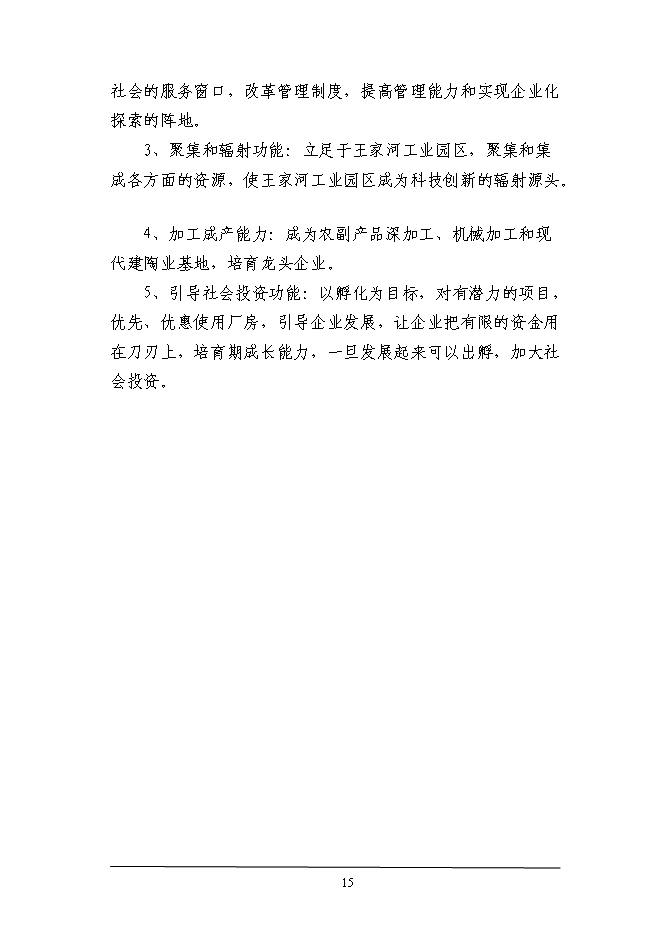 （終稿）工業園區綜合服務體系新增項目投資立項申報計劃書.doc（最終版）第15頁