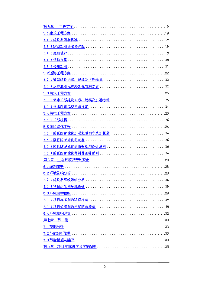 （終稿）工業園區綜合服務體系新增項目投資立項申報計劃書.doc（最終版）第2頁