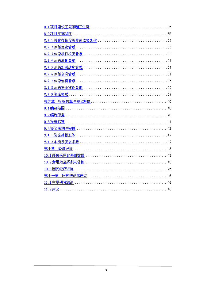 （終稿）工業園區綜合服務體系新增項目投資立項申報計劃書.doc（最終版）第3頁