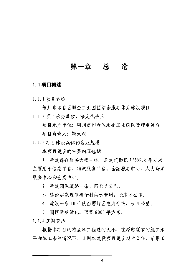 （終稿）工業園區綜合服務體系新增項目投資立項申報計劃書.doc（最終版）第4頁