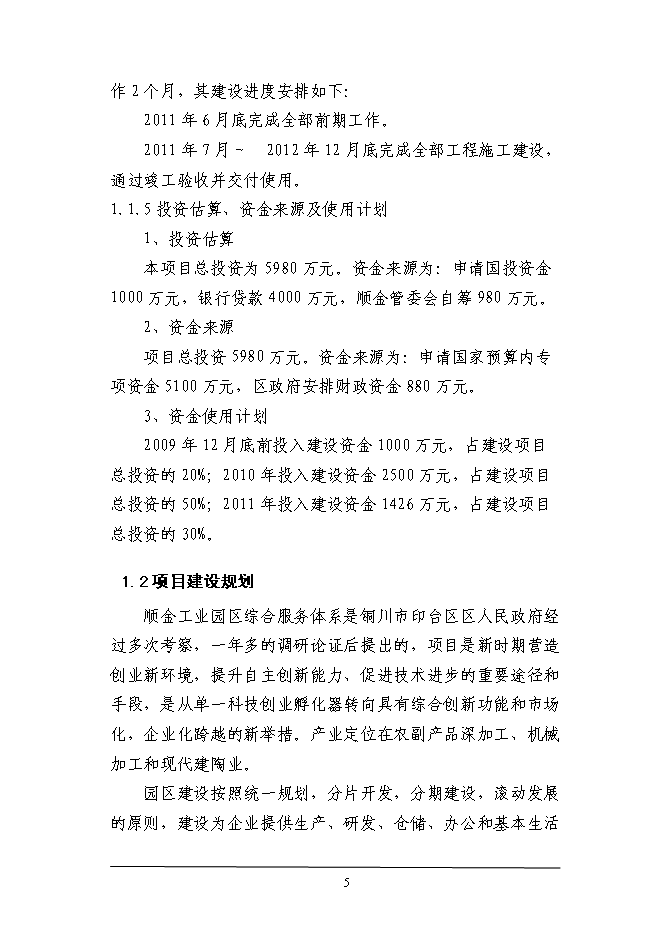 （終稿）工業園區綜合服務體系新增項目投資立項申報計劃書.doc（最終版）第5頁