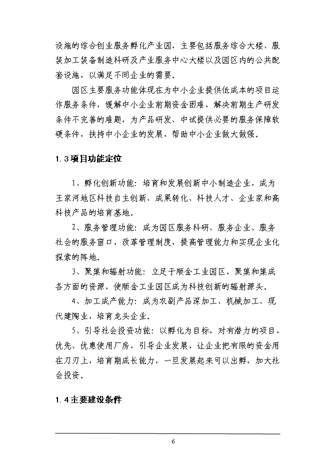 （終稿）工業園區綜合服務體系新增項目投資立項申報計劃書.doc（最終版）第6頁