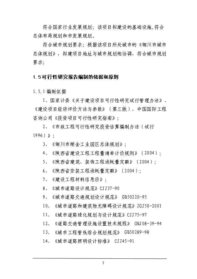 （終稿）工業園區綜合服務體系新增項目投資立項申報計劃書.doc（最終版）第7頁
