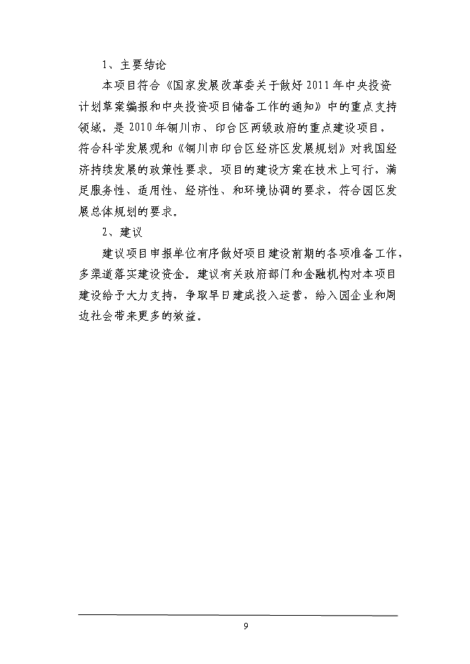 （終稿）工業園區綜合服務體系新增項目投資立項申報計劃書.doc（最終版）第9頁