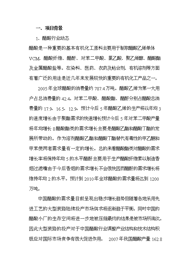 （終稿）甲醇低壓羰基化合成醋酸新增項目投資立項申報計劃書.doc（最終版）第1頁
