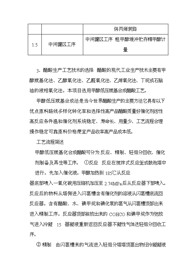 （終稿）甲醇低壓羰基化合成醋酸新增項目投資立項申報計劃書.doc（最終版）第14頁