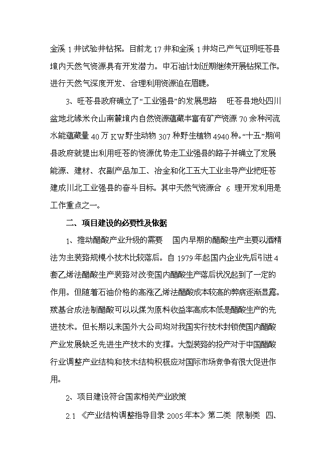 （終稿）甲醇低壓羰基化合成醋酸新增項目投資立項申報計劃書.doc（最終版）第6頁