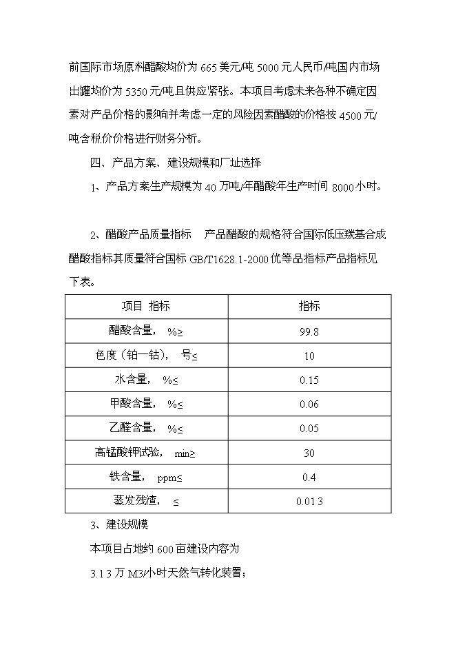 （終稿）甲醇低壓羰基化合成醋酸新增項目投資立項申報計劃書.doc（最終版）第9頁