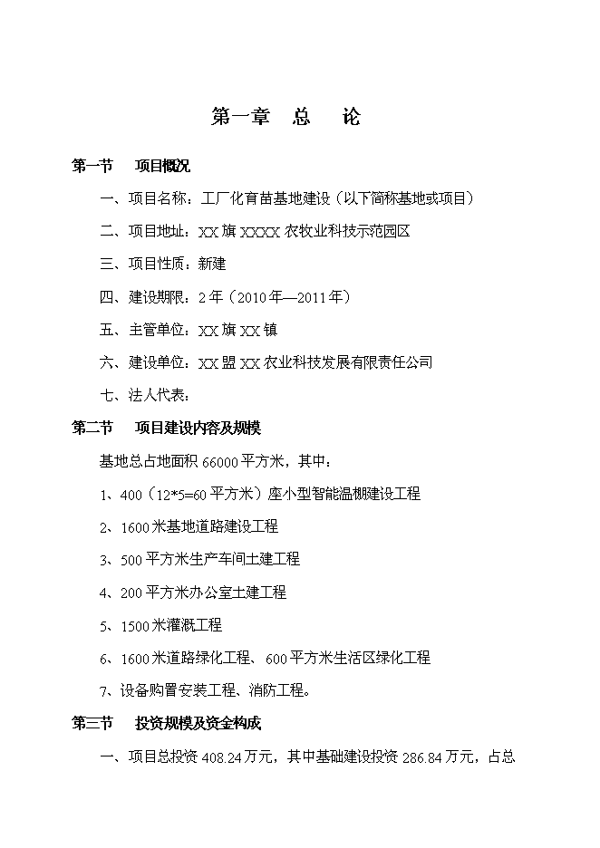 （終稿）工廠化育苗基地新增項目投資立項申報計劃書.doc（最終版）第1頁