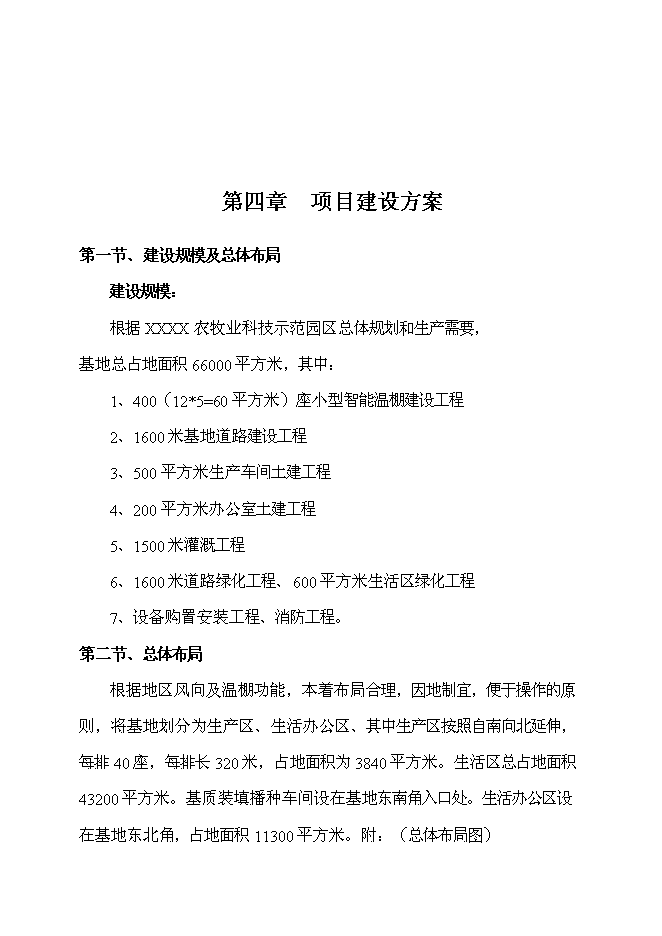 （終稿）工廠化育苗基地新增項目投資立項申報計劃書.doc（最終版）第11頁