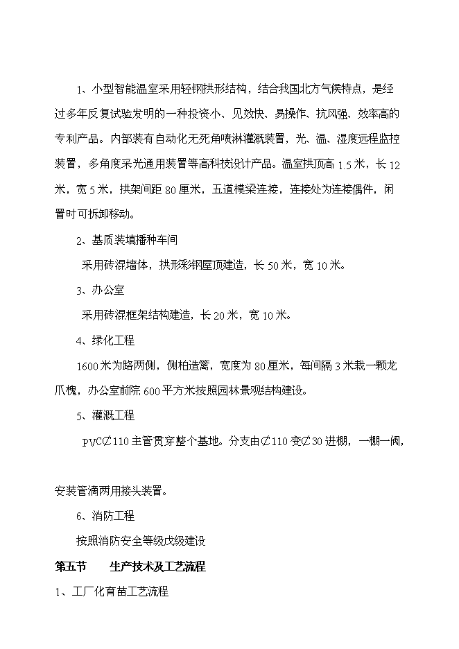 （終稿）工廠化育苗基地新增項目投資立項申報計劃書.doc（最終版）第13頁