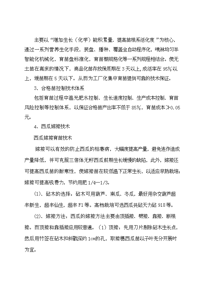 （終稿）工廠化育苗基地新增項目投資立項申報計劃書.doc（最終版）第15頁