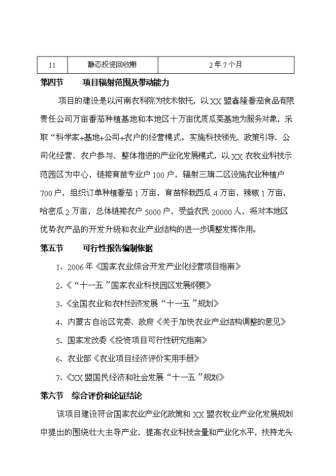（終稿）工廠化育苗基地新增項目投資立項申報計劃書.doc（最終版）第3頁
