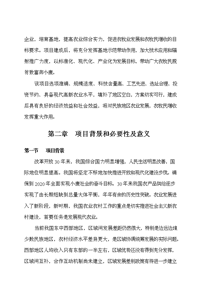 （終稿）工廠化育苗基地新增項目投資立項申報計劃書.doc（最終版）第4頁