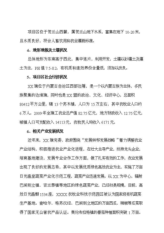 （終稿）工廠化育苗基地新增項目投資立項申報計劃書.doc（最終版）第7頁