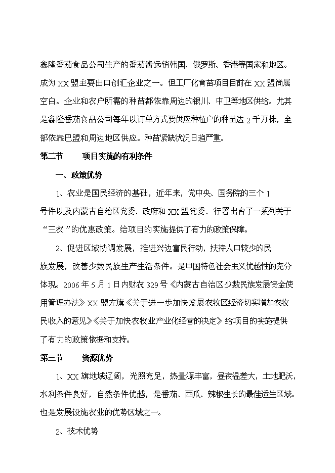（終稿）工廠化育苗基地新增項目投資立項申報計劃書.doc（最終版）第8頁