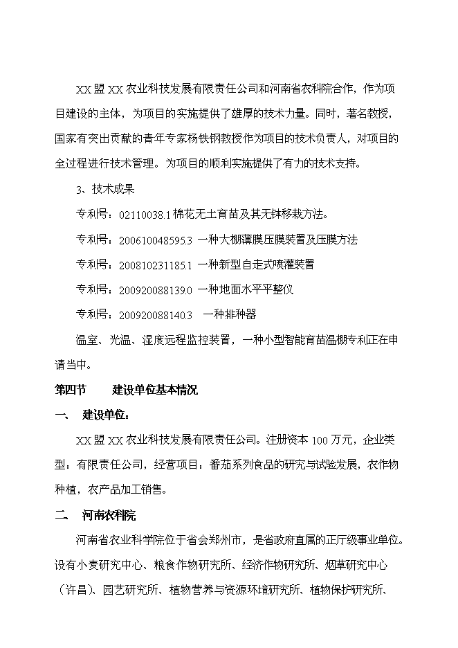 （終稿）工廠化育苗基地新增項目投資立項申報計劃書.doc（最終版）第9頁