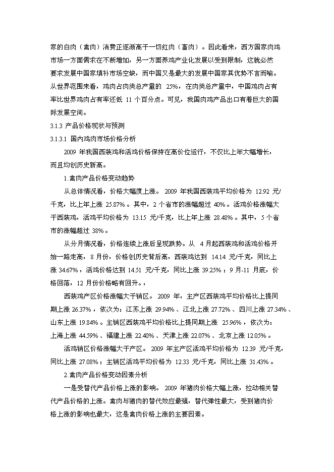（終稿）年屠宰加工千萬只肉雞擴建新增項目投資立項申報計劃書.doc（最終版）