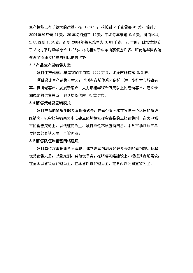 （終稿）年屠宰加工千萬只肉雞擴建新增項目投資立項申報計劃書.doc（最終版）