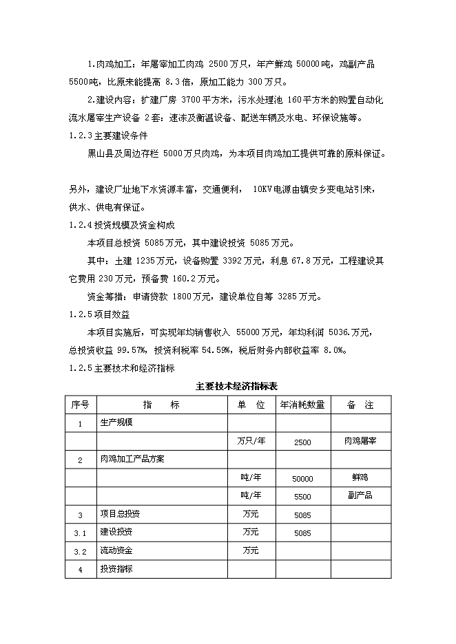（終稿）年屠宰加工千萬只肉雞擴建新增項目投資立項申報計劃書.doc（最終版）