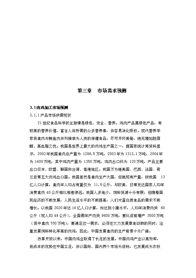 （終稿）年屠宰加工千萬只肉雞擴建新增項目投資立項申報計劃書.doc（最終版）