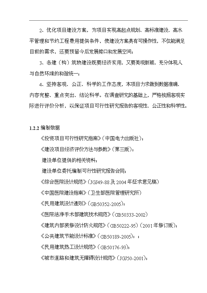 醫院重點?？菩略鲰椖客顿Y立項申報計劃書