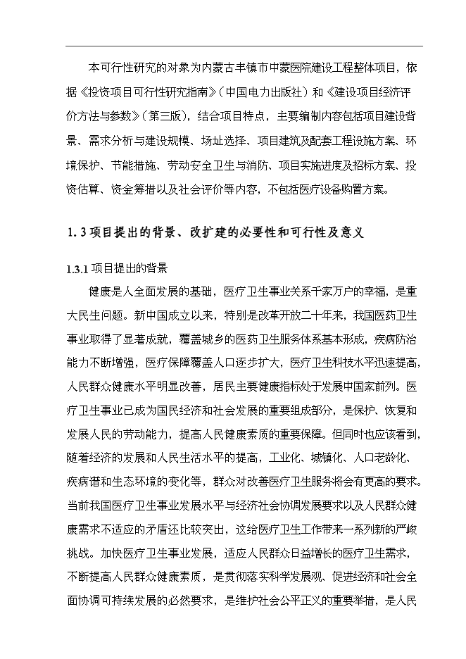 醫院重點?？菩略鲰椖客顿Y立項申報計劃書